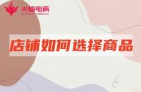 網(wǎng)店代運營：店鋪產(chǎn)品如何選擇賽道？怎么選更容易出爆款