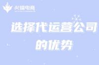 火蝠電商：選擇電商淘寶代運(yùn)營(yíng)能給商家?guī)?lái)哪些好處？