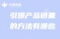 新手創(chuàng)業(yè)想引爆銷量，跟著代運(yùn)營這樣做!