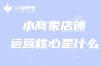 小商家的淘寶運(yùn)營如何入手？運(yùn)營核心是什么？