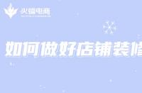 電商代運(yùn)營(yíng)：想打造店鋪爆款，如何做好店鋪裝修