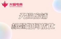 杭州天貓代運(yùn)營：天貓店鋪如何做好關(guān)鍵詞？這幾步就夠了