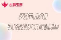 如何讓天貓店鋪短期內(nèi)獲得流量？掌握這幾個(gè)技巧就夠了！