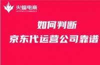 京東代運(yùn)營(yíng)：商家如何判斷京東代運(yùn)營(yíng)公司是否靠譜？