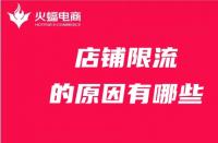 店鋪為什么被限流？限流的原因有哪些？