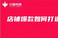 電商代運營公司是怎么打造爆款群的？