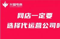 店鋪一定要找代運(yùn)營(yíng)公司嗎？火蝠電商在線解答