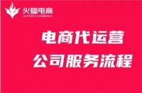 電商代運營公司服務流程詳細解答！請收好！