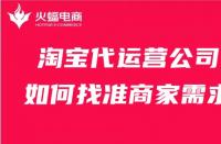 淘寶代運營公司如何找準商家需求？這幾點比必須會！