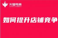 電商代運(yùn)營：想要提升店鋪競爭力，這幾點(diǎn)你必須知道