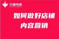 店鋪內(nèi)容營(yíng)銷如何做？get這4點(diǎn)就夠了！