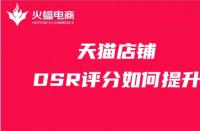 天貓店鋪如何提升DSR評分？這幾步你做對了嗎？