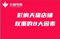 影響店鋪權重的8大因素，天貓代運營必備知識！