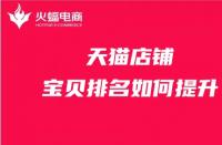 天貓代運(yùn)營：店鋪寶貝排名提升有哪些方法？