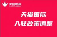 天貓政策調(diào)整有哪些？天貓代運營在線解答