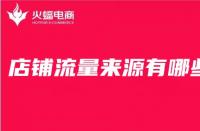 店鋪產(chǎn)品的主頁流量是如何來的？首頁流量容易控制嗎