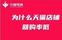 為什么天貓店鋪回購率低？天貓代運(yùn)營在線解答！