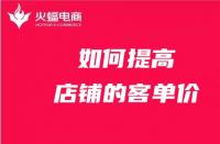 電商代運營如何提高店鋪客單價？技巧在線分享