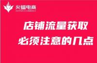 天貓代運(yùn)營：店鋪流量獲取必須注意的幾點(diǎn)！