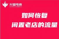 天貓代運(yùn)營(yíng)如何恢復(fù)閑置老店的流量？