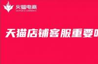 天貓代運營告訴你，對于店鋪來說客服有多重要