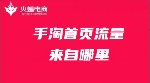 手淘首頁(yè)流量來自哪里