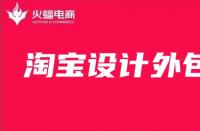 淘寶美工外包：店鋪主圖如何設(shè)計(jì)最好？