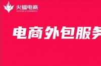 電商外包服務(wù)未來發(fā)展趨勢如何？最全面解析來啦!