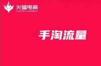 手淘流量：影響手淘流量的因素有哪些？