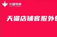 天貓客服外包：天貓店鋪客服為什么重要？