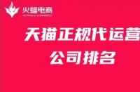 天貓正規(guī)代運(yùn)營(yíng)公司排名！天貓代運(yùn)營(yíng)公司排名