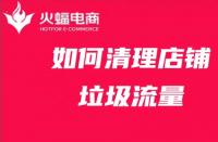 店鋪代運(yùn)營(yíng)：店鋪站內(nèi)流量太多？學(xué)會(huì)清理店鋪運(yùn)營(yíng)更有效