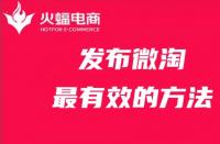 發(fā)布微淘最有效的方法，你get了嗎？