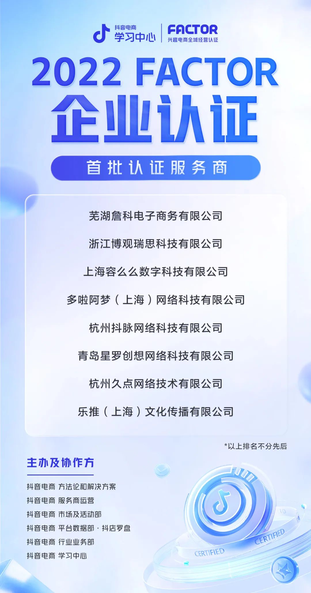 抖音電商首批FACTOR認證服務(wù)商名單