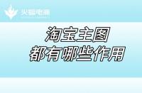 淘寶店鋪代運營：淘寶店鋪的五張主圖都有哪些作用？