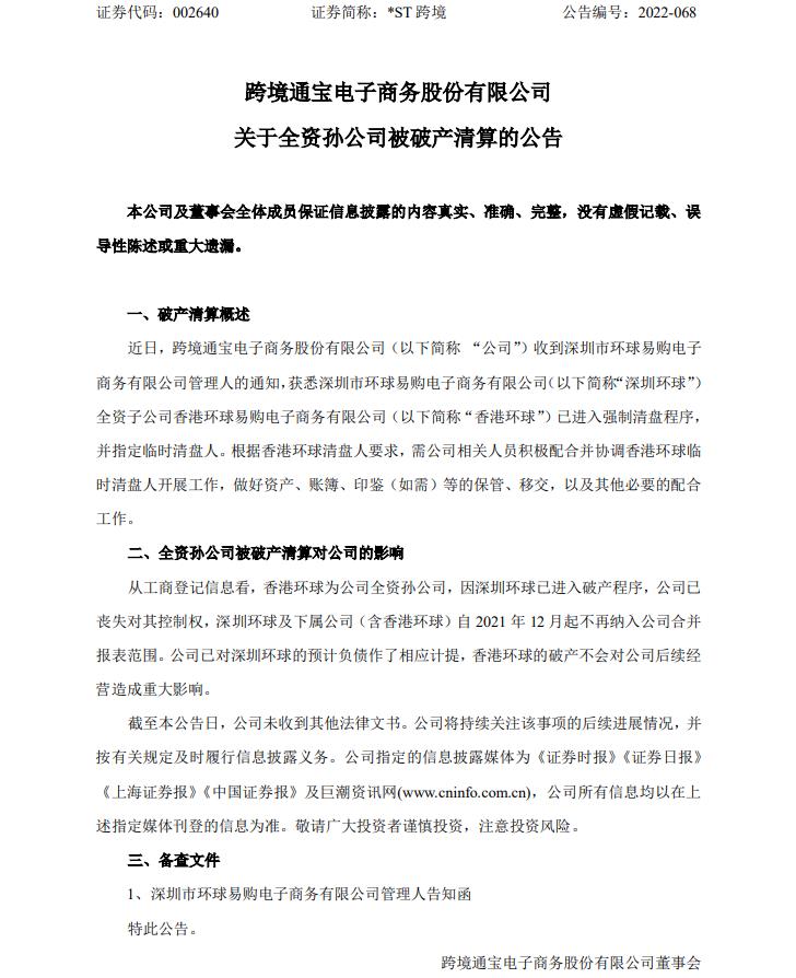 關于全資孫公司被破產(chǎn)清算的公告