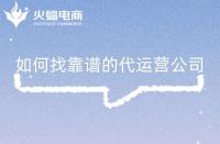淘寶店鋪代運(yùn)營是否靠譜？怎么判斷？注意事項(xiàng)是什么？