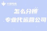 商家最想知道的：網(wǎng)店代運(yùn)營是什么？有什么用？