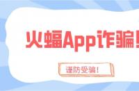 火蝠App詐騙太猖狂？趁你還沒(méi)被騙，趕緊學(xué)會(huì)這4招！