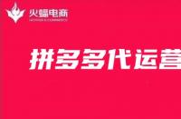 什么樣的拼多多代運(yùn)營公司靠譜？如何找靠譜的拼多多運(yùn)營