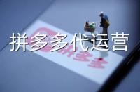 如何給拼多多店鋪?zhàn)鲂麄?，這幾招必備！