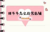 拼多多代運營一定要做好的事！這4個方面必備！