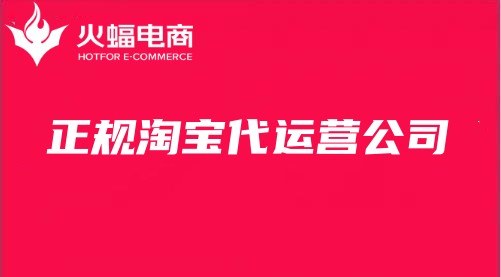 正規(guī)淘寶代運(yùn)營