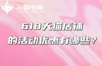 天貓代運(yùn)營(yíng)：618天貓有什么優(yōu)惠？