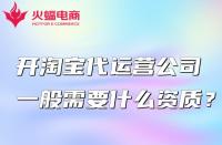 開淘寶代運(yùn)營(yíng)公司一般需要什么資質(zhì)？怎么找？