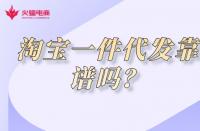 淺談淘寶店鋪代運營潛規(guī)則，代運營真的靠譜嗎？