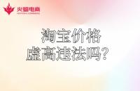 【淘寶代運(yùn)營】淘寶運(yùn)費(fèi)價(jià)格虛高違法嗎？怎么降低？