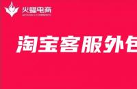 資深淘寶代運(yùn)營(yíng)告訴你，好的客服是什么樣的！