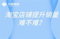 高銷(xiāo)量的店鋪，淘寶代運(yùn)營(yíng)這樣打造！