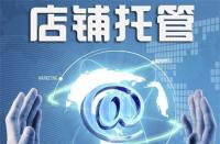 不靠譜的淘寶代運營是什么樣的？你中招了嗎？